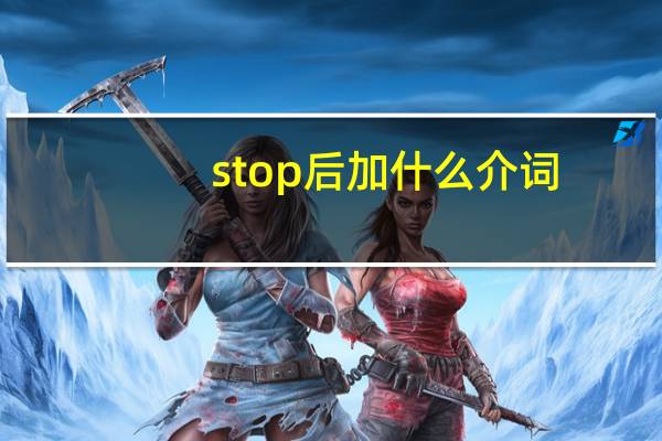 stop后加什么介词