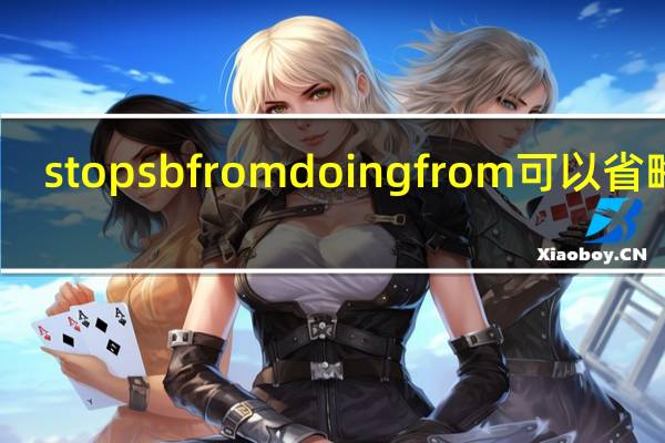 stop sb from doing from可以省略吗