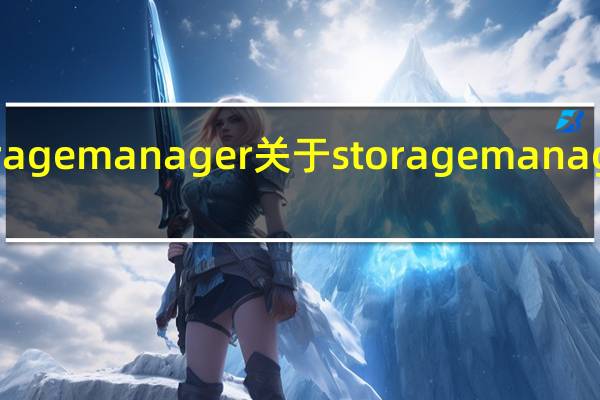 storagemanager 关于storagemanager的介绍