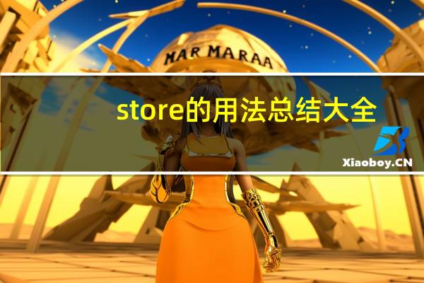 store的用法总结大全