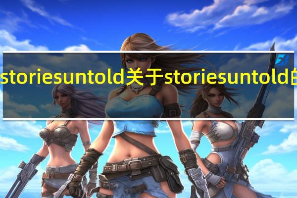 stories untold 关于stories untold的介绍