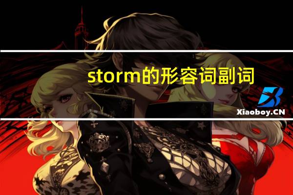 storm的形容词副词