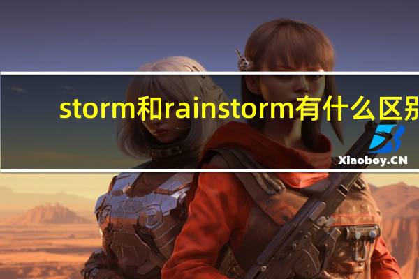storm和rainstorm有什么区别?