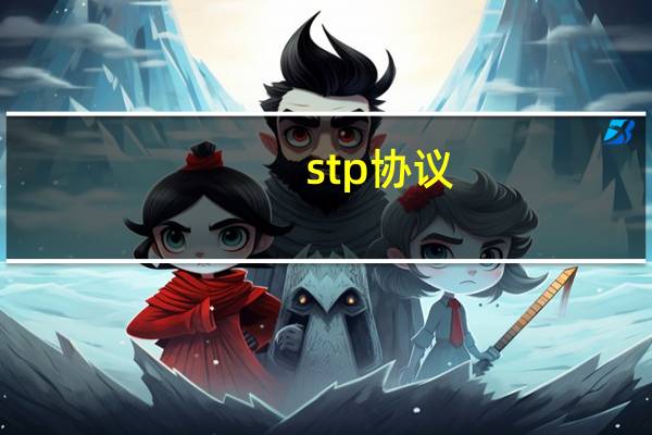 stp协议（stp）