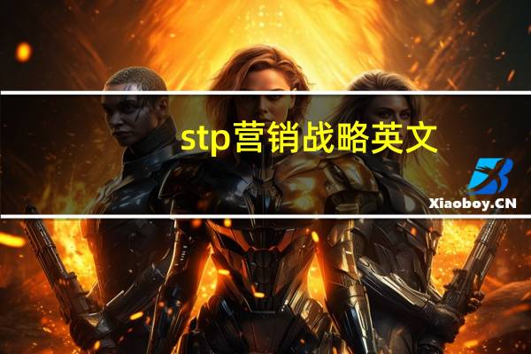 stp营销战略英文(stp营销战略)
