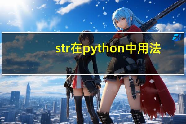 str在python中用法