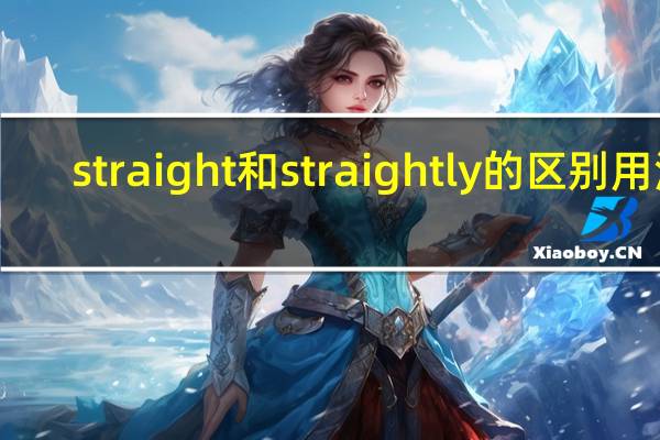 straight和straightly的区别用法