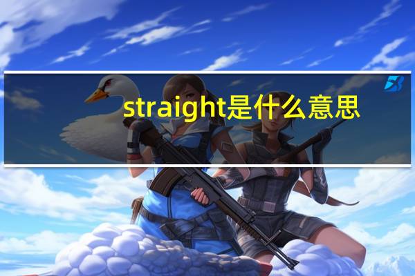 straight是什么意思