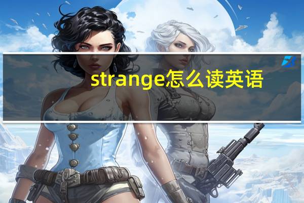 strange怎么读英语（strange怎么读）