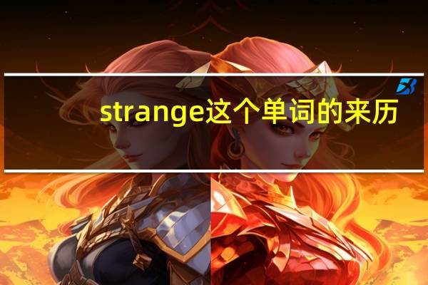 strange这个单词的来历