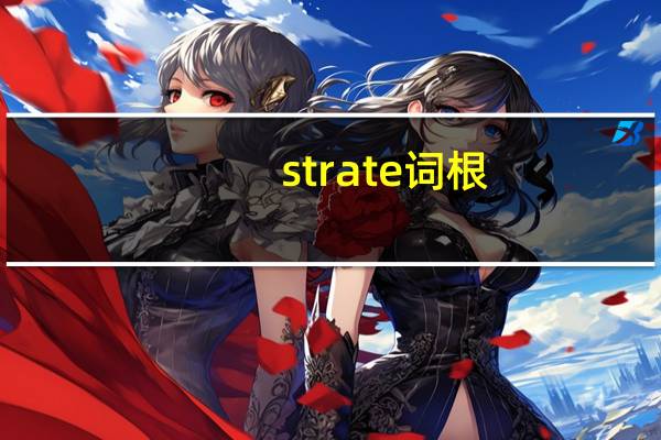 strate词根