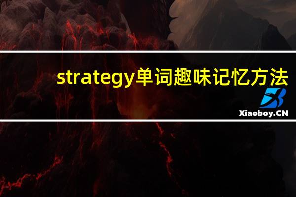 strategy单词趣味记忆方法