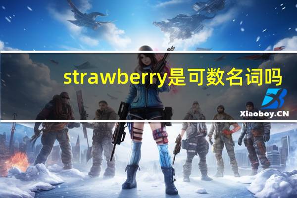 strawberry是可数名词吗