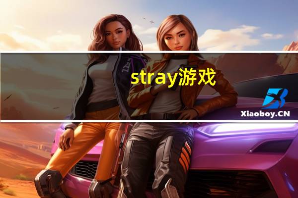 stray游戏（stray）