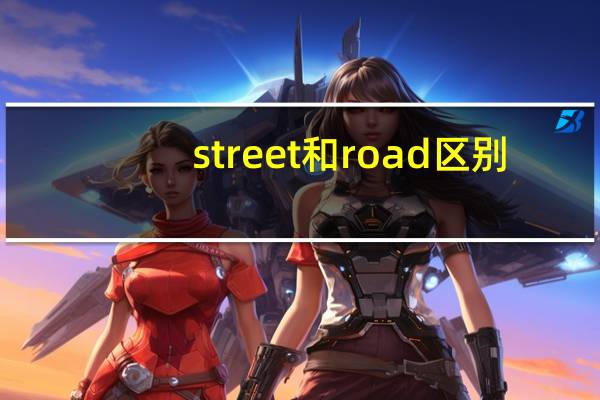 street和road区别