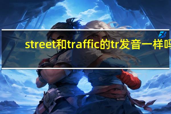street和traffic的tr发音一样吗