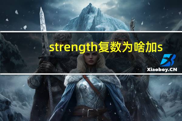 strength复数为啥加s