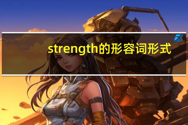 strength的形容词形式