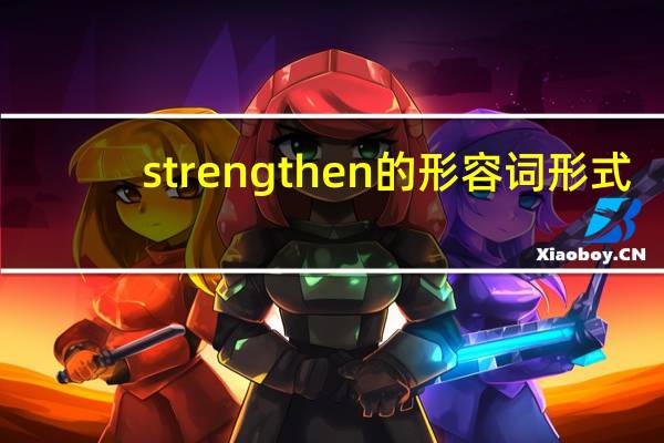 strengthen的形容词形式