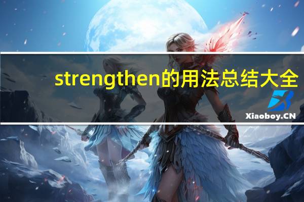 strengthen的用法总结大全