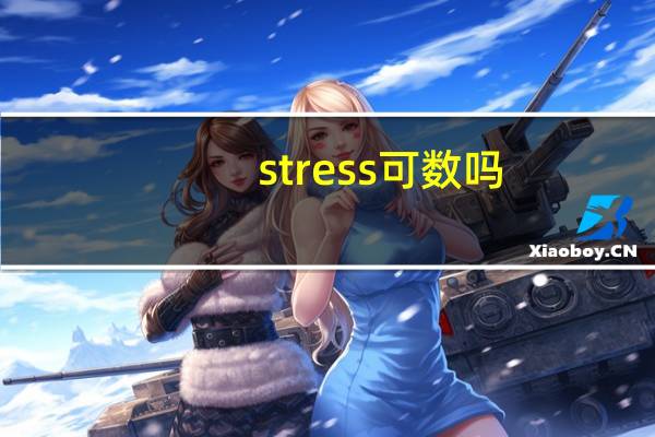 stress可数吗