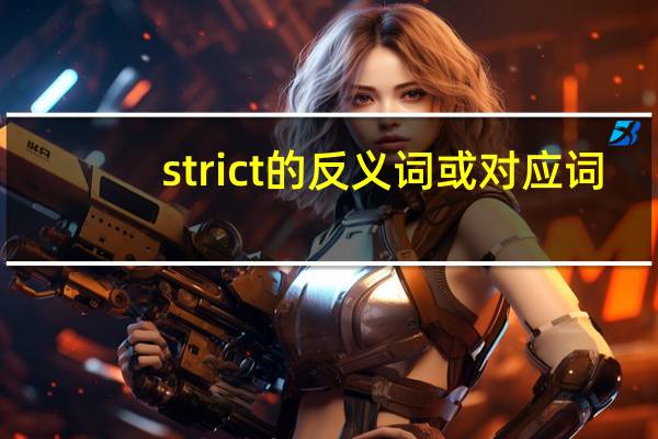 strict的反义词或对应词（strict的反义词）