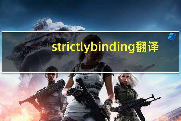 strictly binding翻译