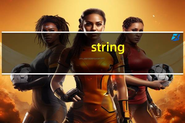 string（关于string的介绍）