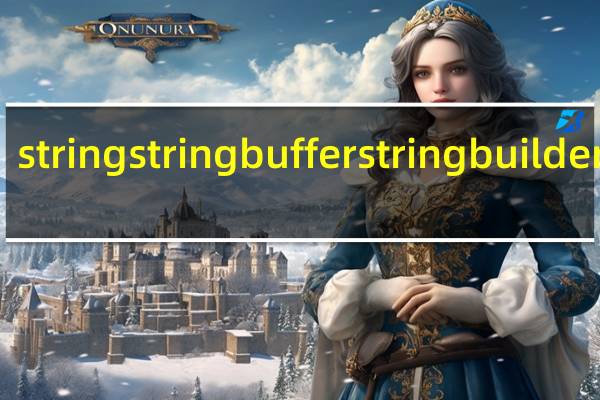 string stringbuffer stringbuilder区别