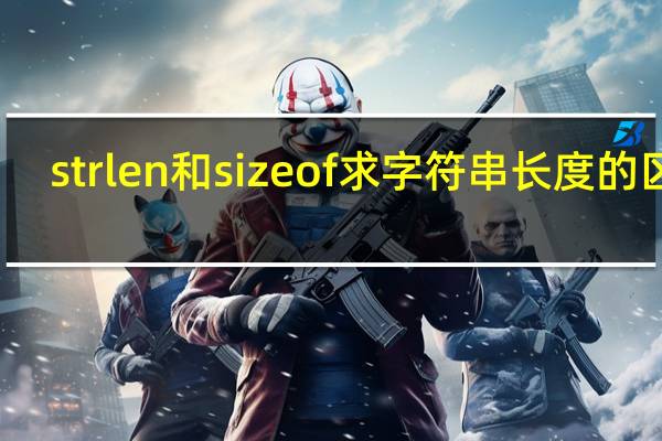 strlen和sizeof求字符串长度的区别