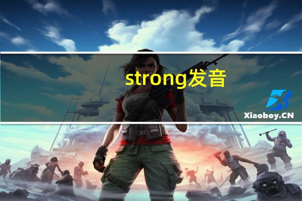 strong发音