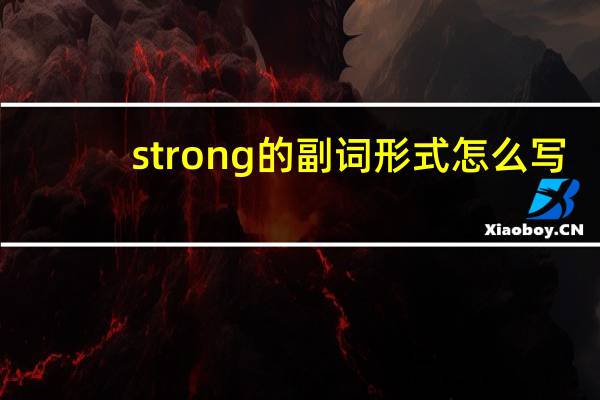 strong的副词形式怎么写