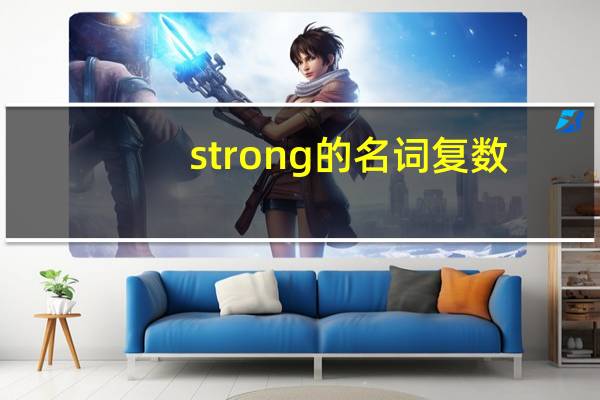 strong的名词复数