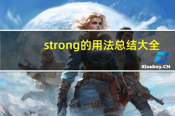 strong的用法总结大全