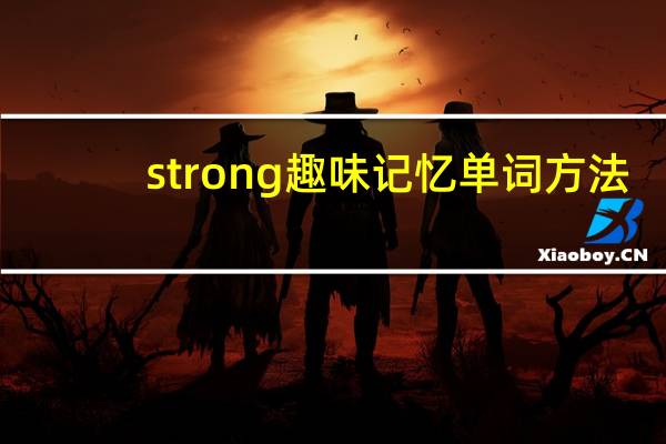strong趣味记忆单词方法