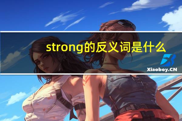 strong的反义词是什么