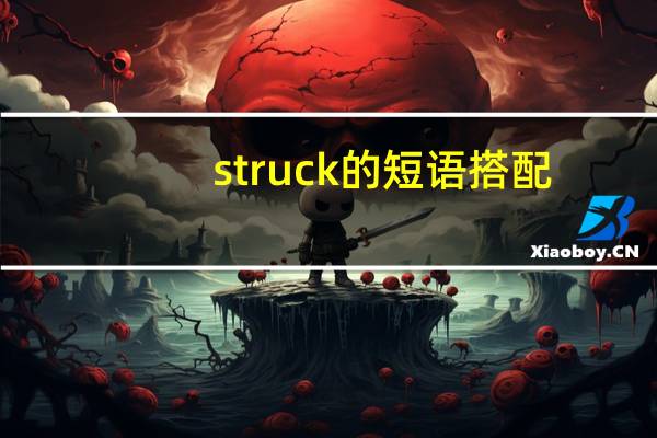 struck的短语搭配