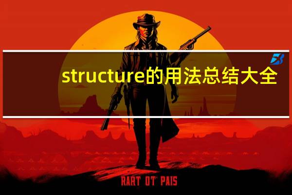 structure的用法总结大全
