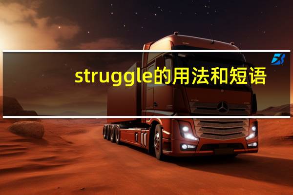 struggle的用法和短语