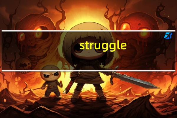 struggle-struggle的用法及相关的词组