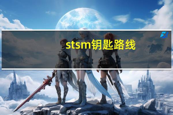 stsm钥匙路线（stsm 钥匙）