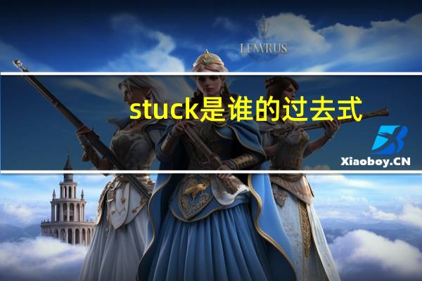 stuck是谁的过去式