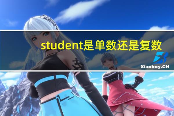 student是单数还是复数