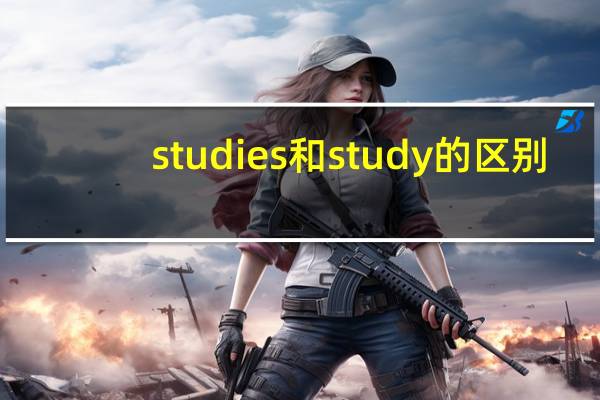 studies和study的区别