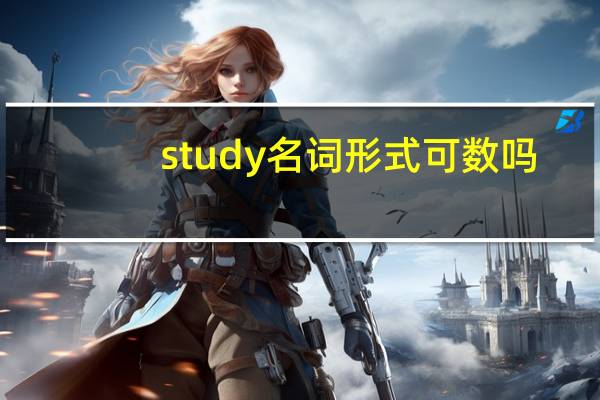 study名词形式可数吗
