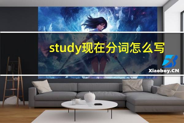 study现在分词怎么写
