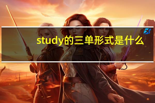 study的三单形式是什么