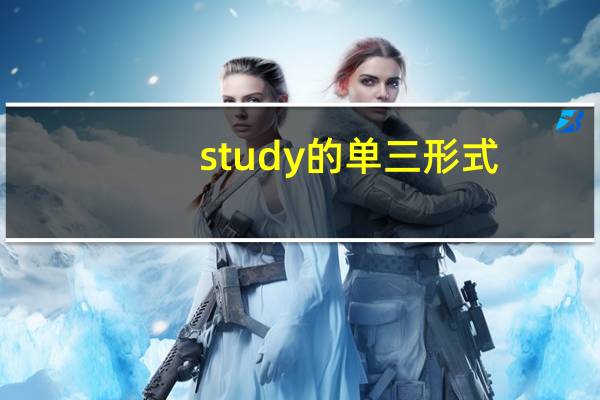 study的单三形式