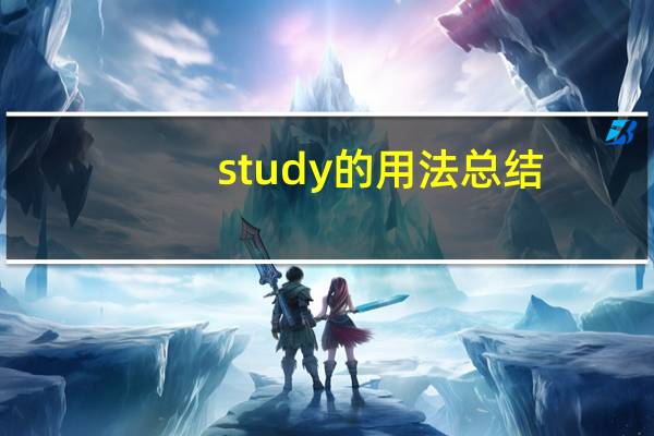 study的用法总结