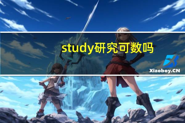 study研究可数吗